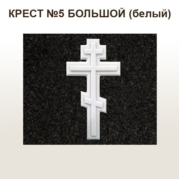 КРЕСТ №5