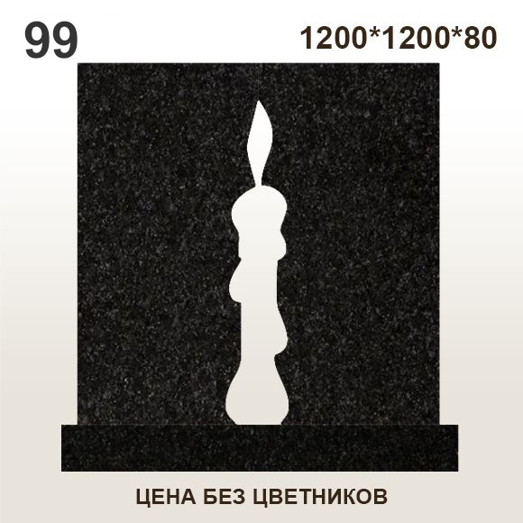 Памятник №99