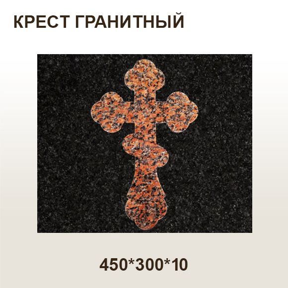 Крест гранитный