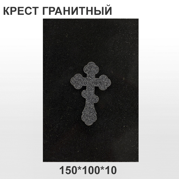 Крест гранитный