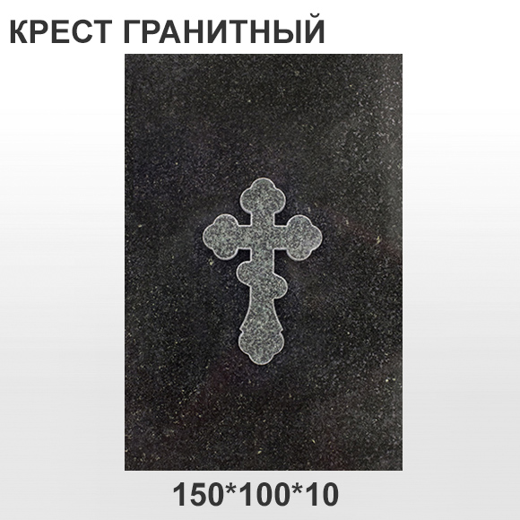 Крест гранитный