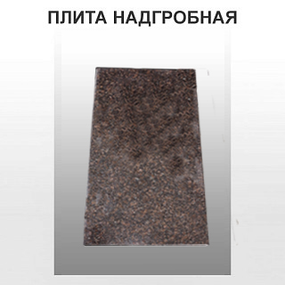 Плита надгробная