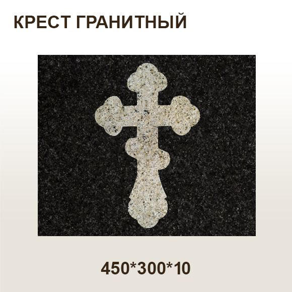 Крест гранитный
