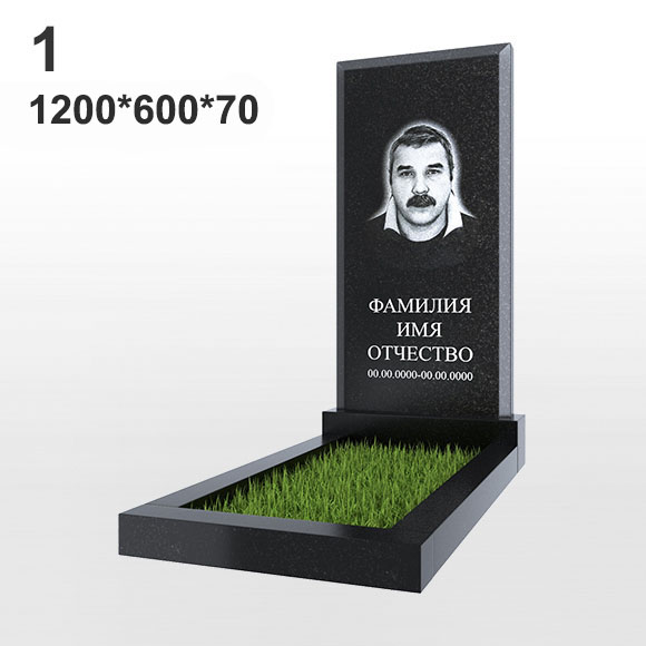Памятник №1