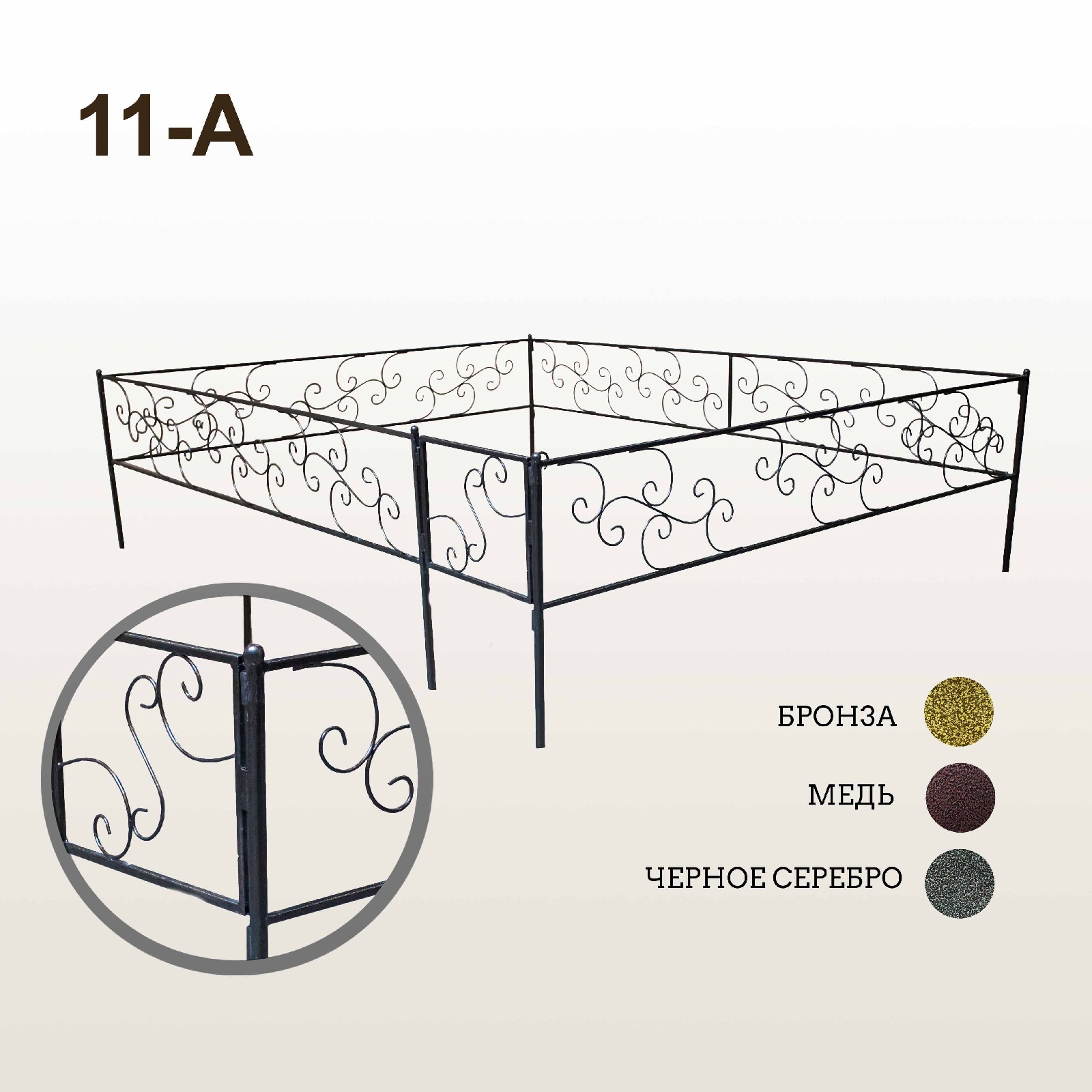 Оградка 11-А