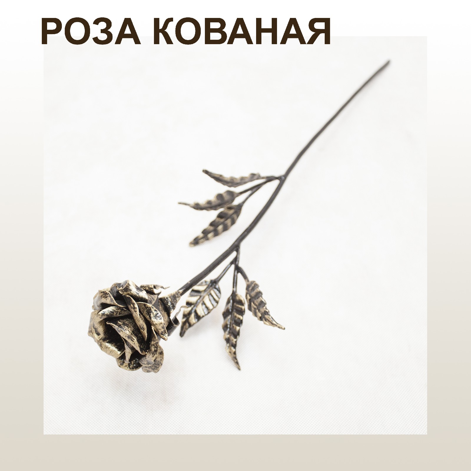 Кованая Роза