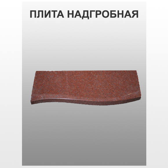Плита надгробная