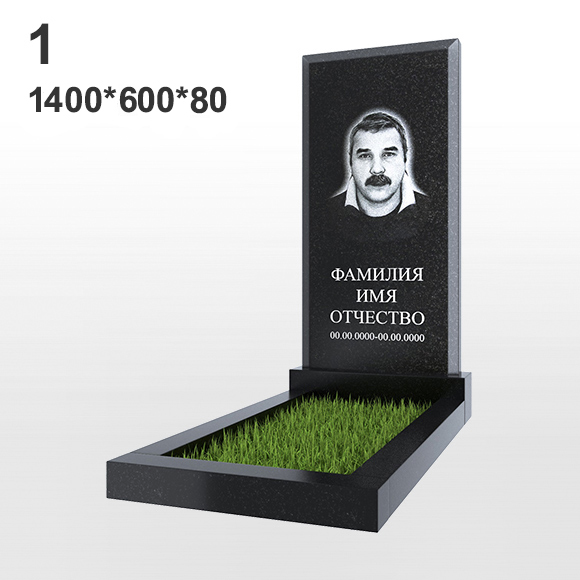 Памятник №1