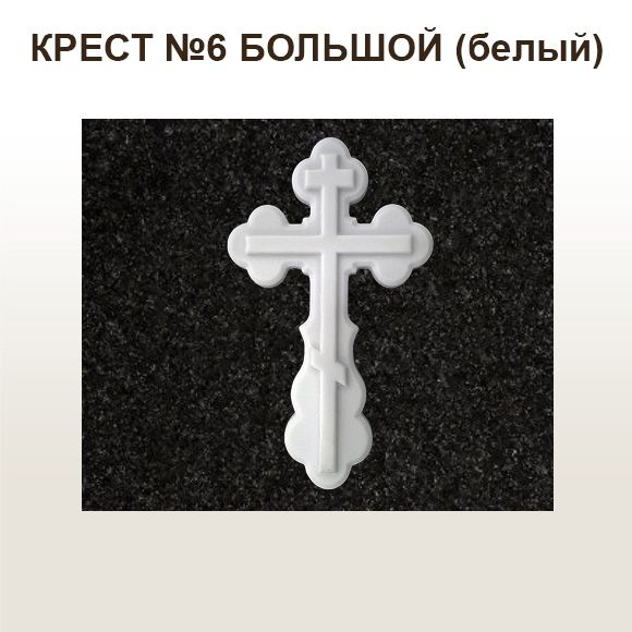 КРЕСТ №6