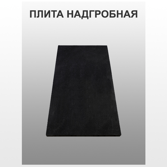Плита надгробная