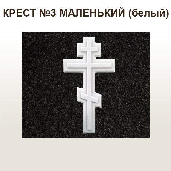 КРЕСТ №3