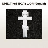 КРЕСТ №5