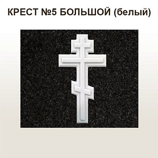КРЕСТ №5