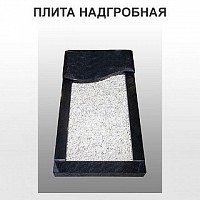 Плита надгробная