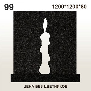 Памятник №99
