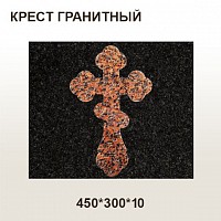 Крест гранитный