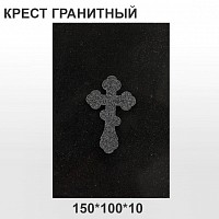Крест гранитный