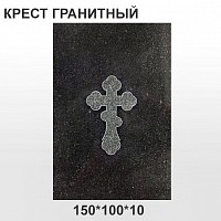 Крест гранитный