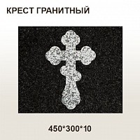 Крест гранитный