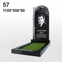 Памятник №57