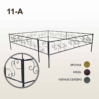 Оградка 11-А