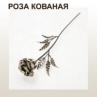 Кованая Роза