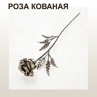 Кованая Роза