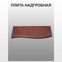 Плита надгробная