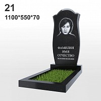 Памятник №21