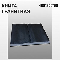 КНИГА ГРАНИТНАЯ