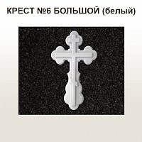 КРЕСТ №6