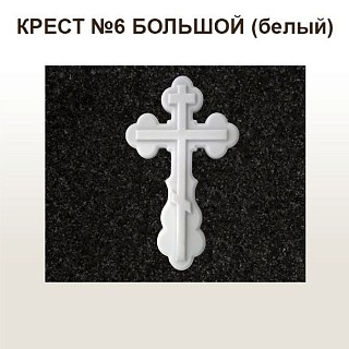 КРЕСТ №6