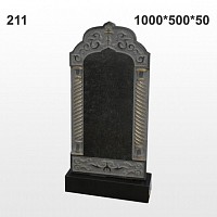 Памятник №211
