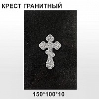 Крест гранитный