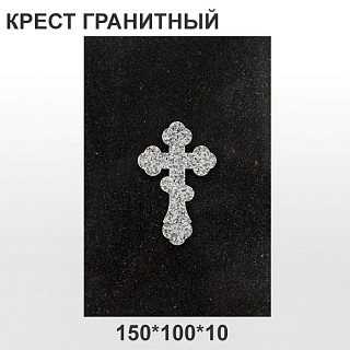 Крест гранитный