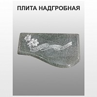 Плита надгробная