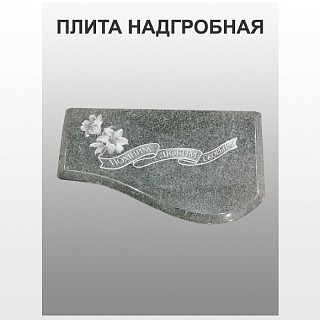 Плита надгробная