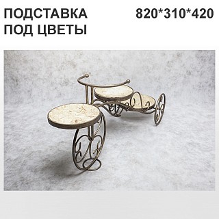Подставка под цветы