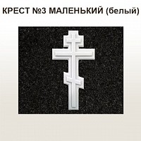 КРЕСТ №3