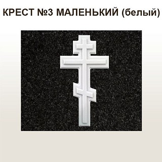 КРЕСТ №3