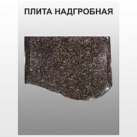 Плита надгробная