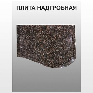 Плита надгробная